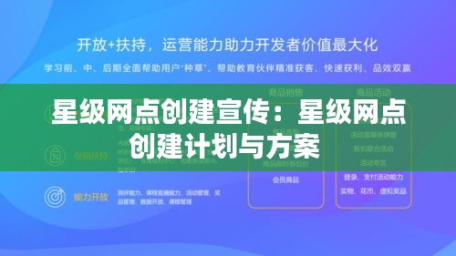 星级网点创建宣传：星级网点创建计划与方案 