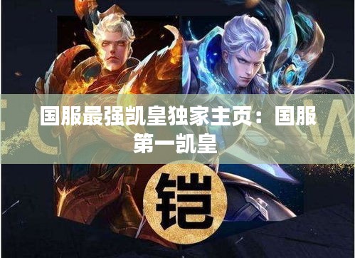 国服最强凯皇独家主页：国服第一凯皇 