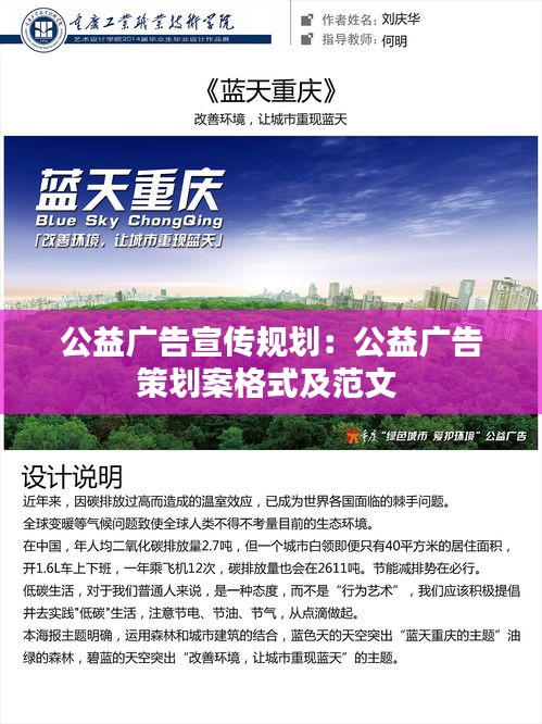 公益广告宣传规划：公益广告策划案格式及范文 