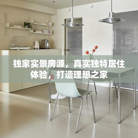 独家实景房源，真实独特居住体验，打造理想之家