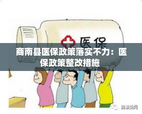 商南县医保政策落实不力：医保政策整改措施 