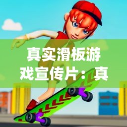 真实滑板游戏宣传片：真实滑板2021 