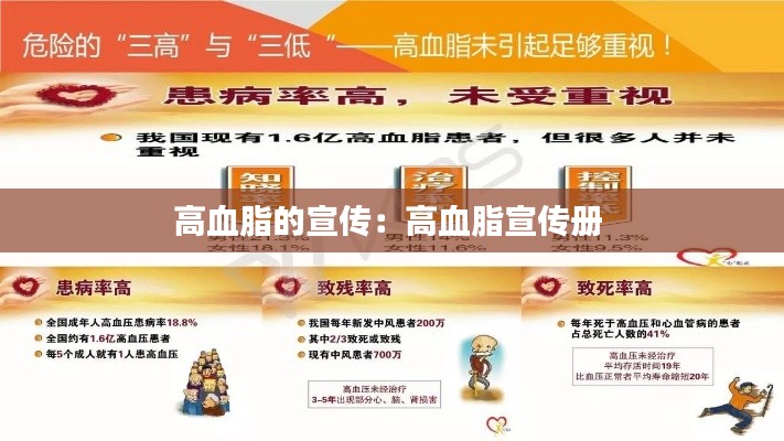 高血脂的宣传：高血脂宣传册 
