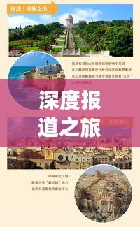 深度报道之旅，记者的探索与心得分享