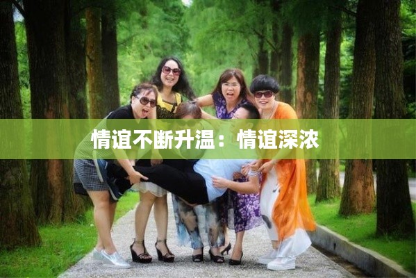 情谊不断升温：情谊深浓 