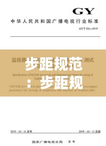步距规范：步距规校准规范 