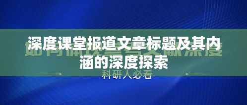 深度课堂报道文章标题及其内涵的深度探索