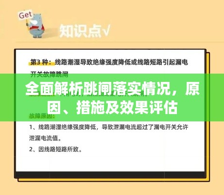 全面解析跳闸落实情况，原因、措施及效果评估