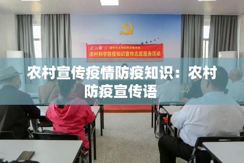 农村宣传疫情防疫知识：农村防疫宣传语 