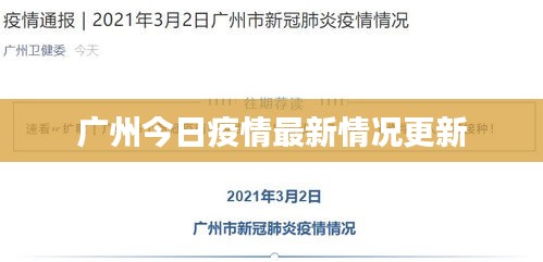 广州今日疫情最新情况更新