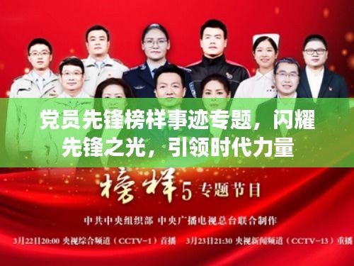 党员先锋榜样事迹专题，闪耀先锋之光，引领时代力量
