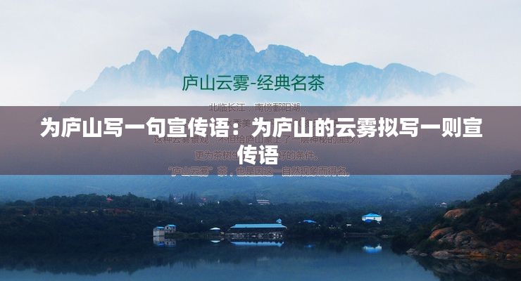 为庐山写一句宣传语：为庐山的云雾拟写一则宣传语 