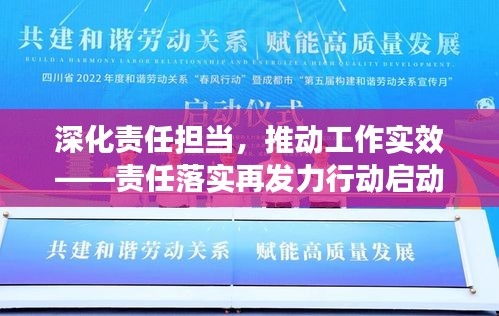 深化责任担当，推动工作实效——责任落实再发力行动启动