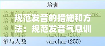 规范发音的措施和方法：规范发音气息训练 