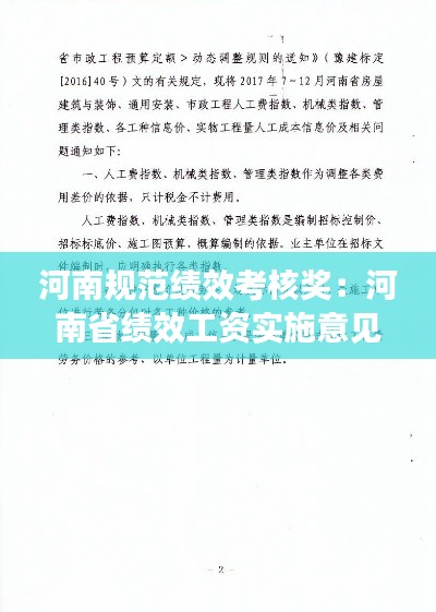 河南规范绩效考核奖：河南省绩效工资实施意见 