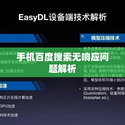 手机百度搜索无响应问题解析