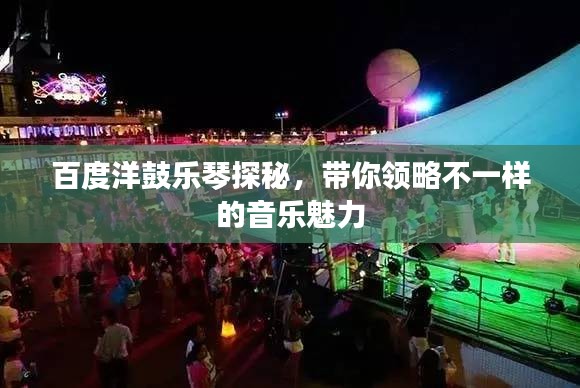 百度洋鼓乐琴探秘，带你领略不一样的音乐魅力