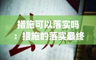 措施可以落实吗：措施的落实最终要落实到 