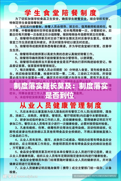 制度落实鞭长莫及：制度落实是否到位 