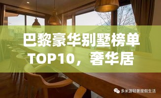 巴黎豪华别墅榜单TOP10，奢华居所，引领时尚潮流的尊贵生活