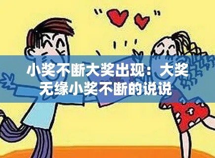 小奖不断大奖出现：大奖无缘小奖不断的说说 