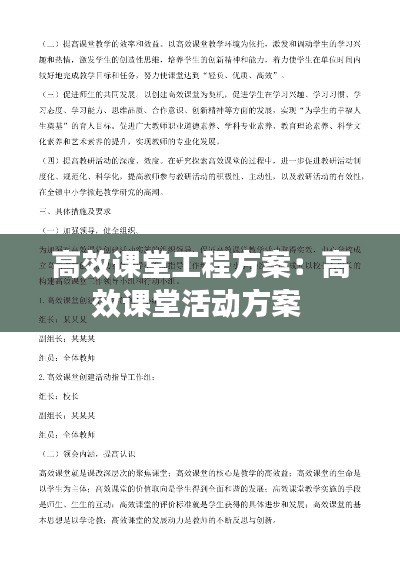 高效课堂工程方案：高效课堂活动方案 