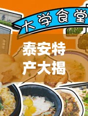 泰安特产大揭秘，不容错过的美食与特产专题
