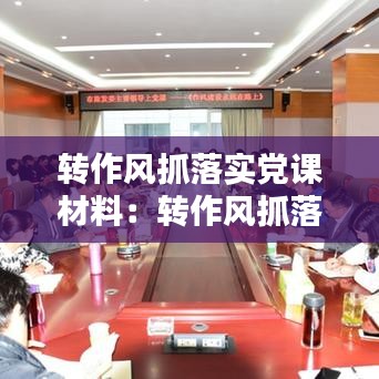 转作风抓落实党课材料：转作风抓落实大讨论 