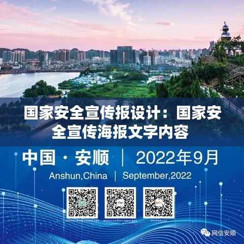 国家安全宣传报设计：国家安全宣传海报文字内容 