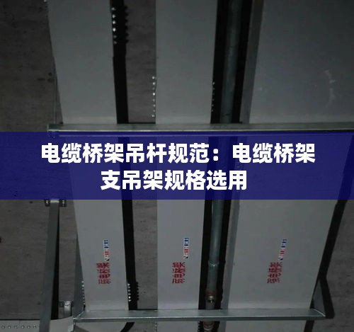 电缆桥架吊杆规范：电缆桥架支吊架规格选用 