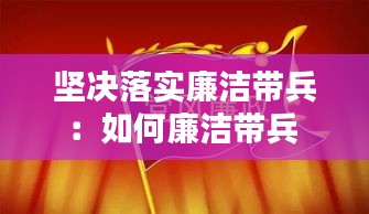 坚决落实廉洁带兵：如何廉洁带兵 