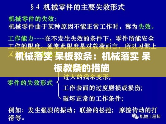 机械落实 呆板教条：机械落实 呆板教条的措施 