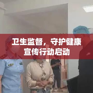 卫生监督，守护健康宣传行动启动