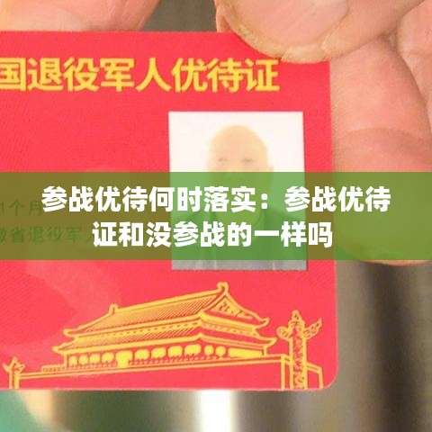 参战优待何时落实：参战优待证和没参战的一样吗 