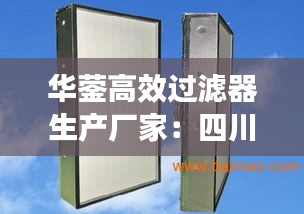 华蓥高效过滤器生产厂家：四川过滤器厂家 