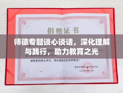 师德专题谈心谈话，深化理解与践行，助力教育之光