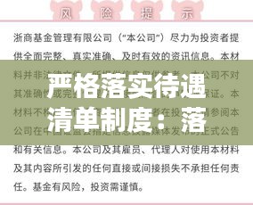 严格落实待遇清单制度：落实待遇自查报告 