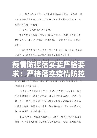 疫情防控落实要严格要求：严格落实疫情防控制度 