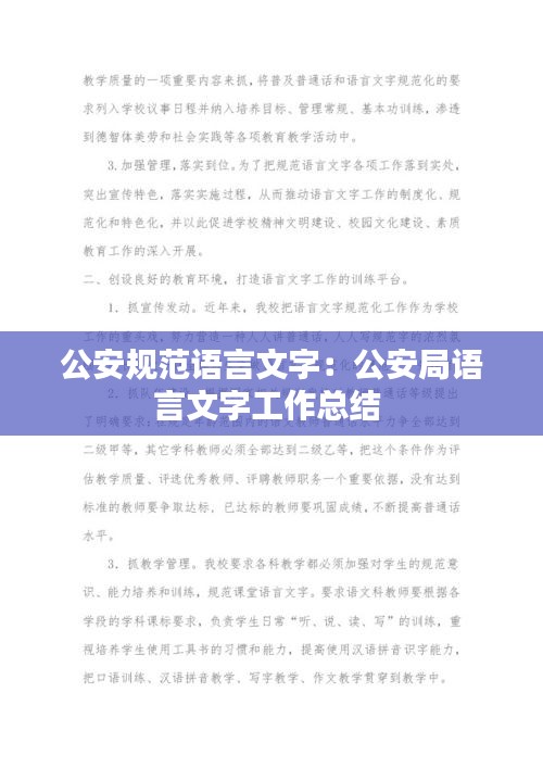 公安规范语言文字：公安局语言文字工作总结 