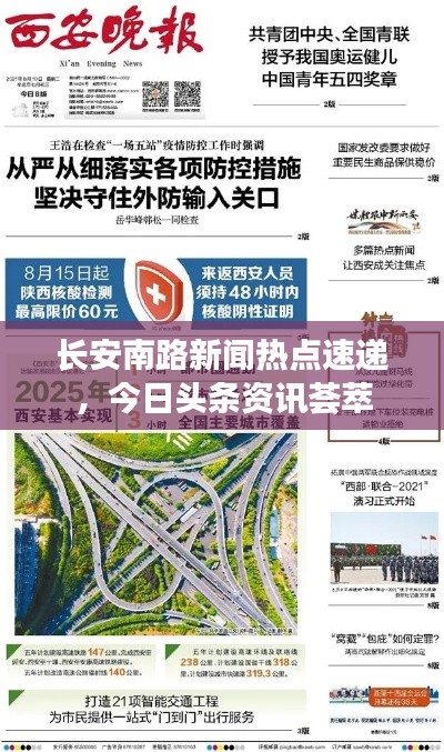 长安南路新闻热点速递，今日头条资讯荟萃