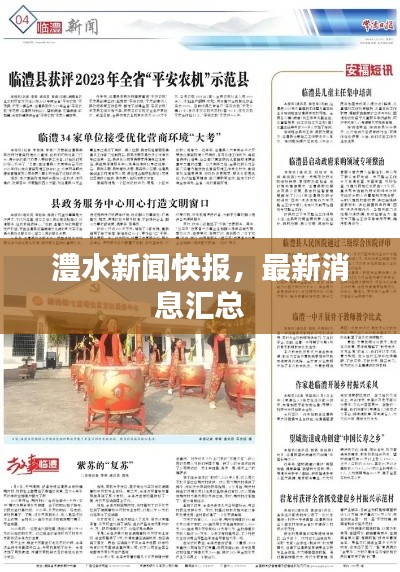 澧水新闻快报，最新消息汇总