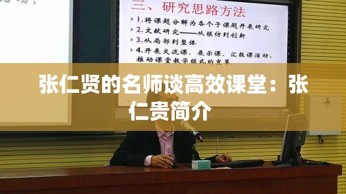 张仁贤的名师谈高效课堂：张仁贵简介 