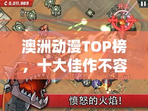 澳洲动漫TOP榜，十大佳作不容错过！
