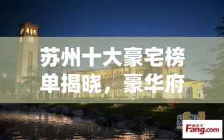 苏州十大豪宅榜单揭晓，豪华府邸排名惊艳亮相！