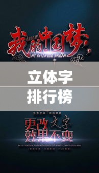 立体字排行榜图片大放送，探索文字的艺术魅力