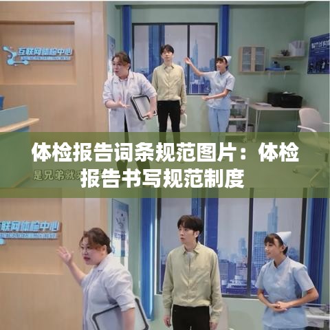 体检报告词条规范图片：体检报告书写规范制度 