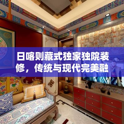 日喀则藏式独家独院装修，传统与现代完美融合的设计方案