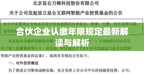 合伙企业认缴年限规定最新解读与解析