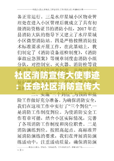社区消防宣传大使事迹：任命社区消防宣传大使文件 