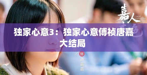 独家心意3：独家心意傅祯唐嘉大结局 